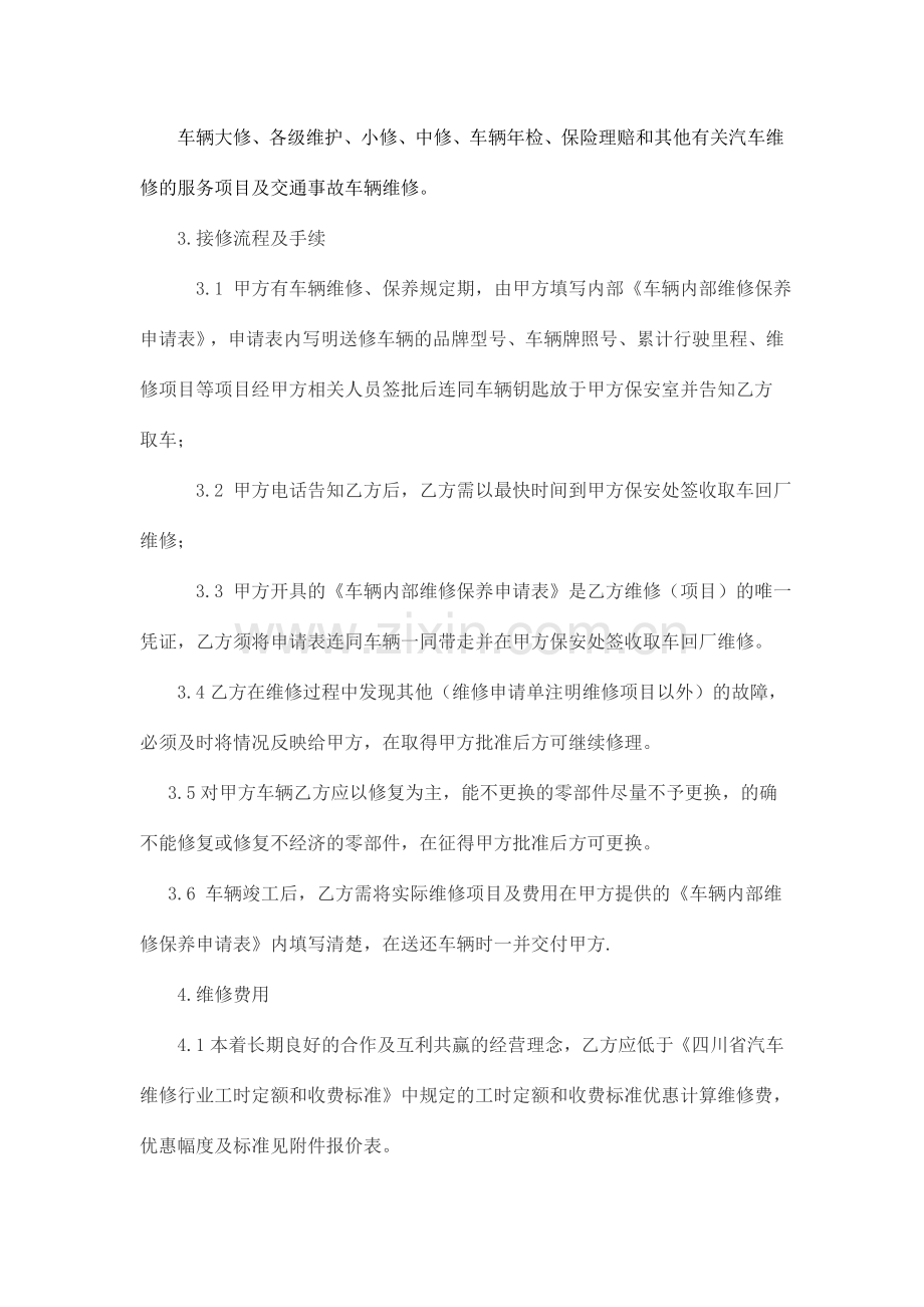 车辆维修保养合作合同书.doc_第2页