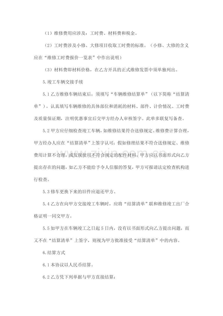 车辆维修保养合作合同书.doc_第3页