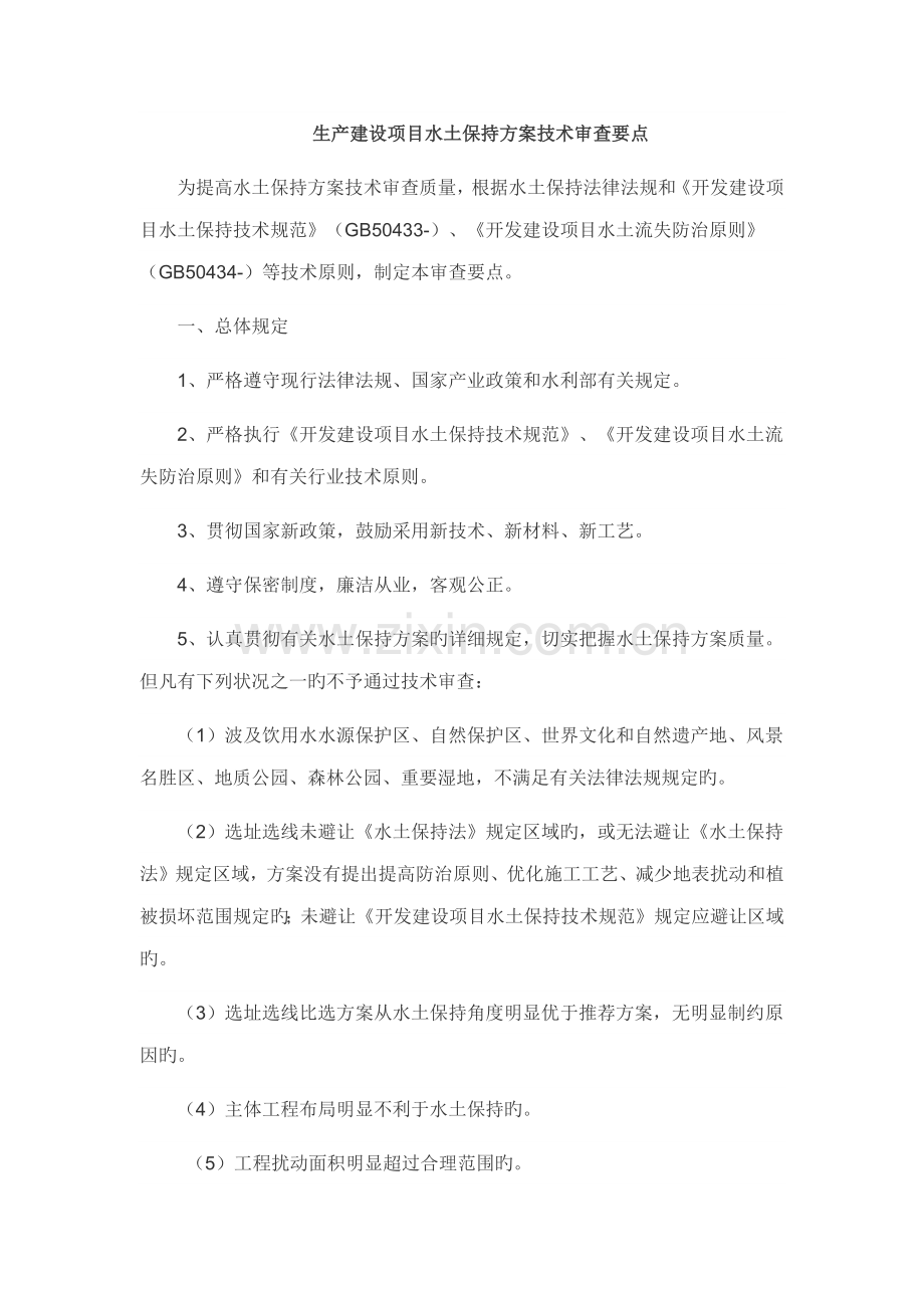 生产建设项目水土保持方案技术审查要点.doc_第1页