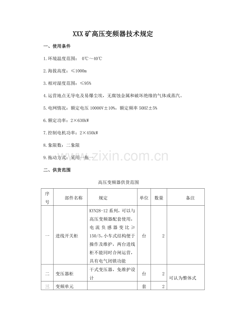 高压变频器技术要求.doc_第1页