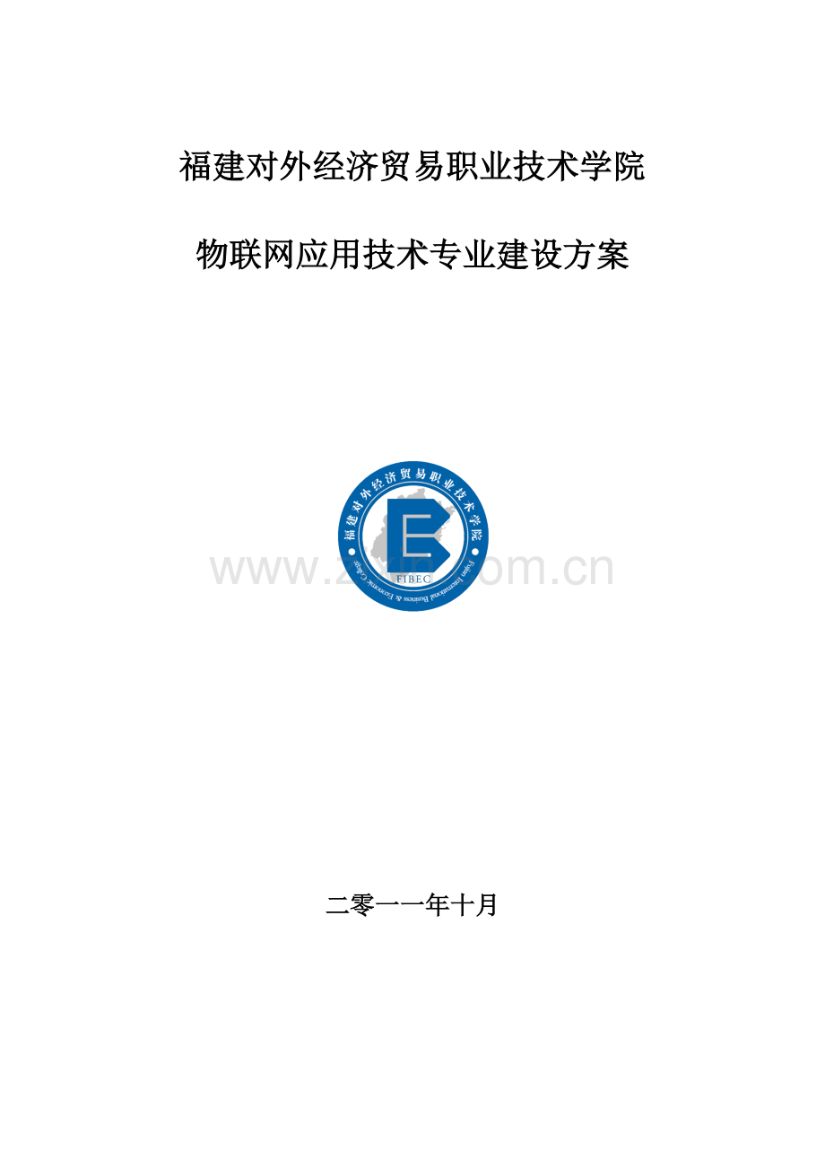 物联网应用技术专业建设方案.doc_第1页