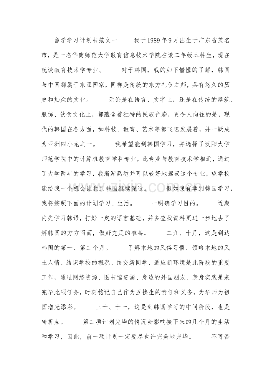 留学学习计划书范文.doc_第1页