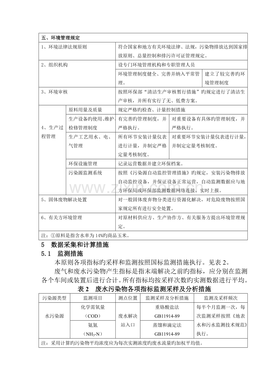 清洁生产标准--味精工业(版).doc_第3页