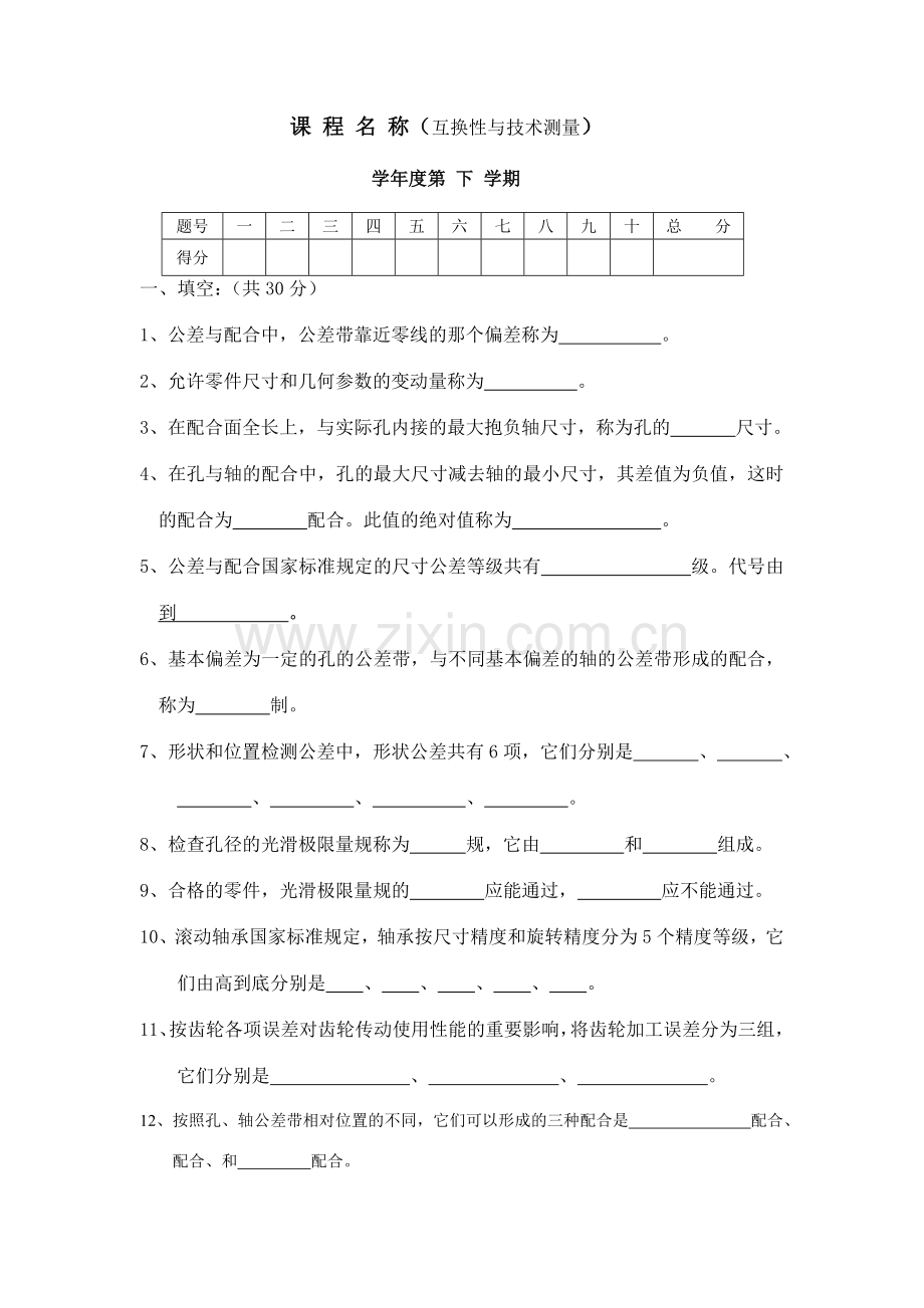 互换性与技术测量期末考试试卷.doc_第1页