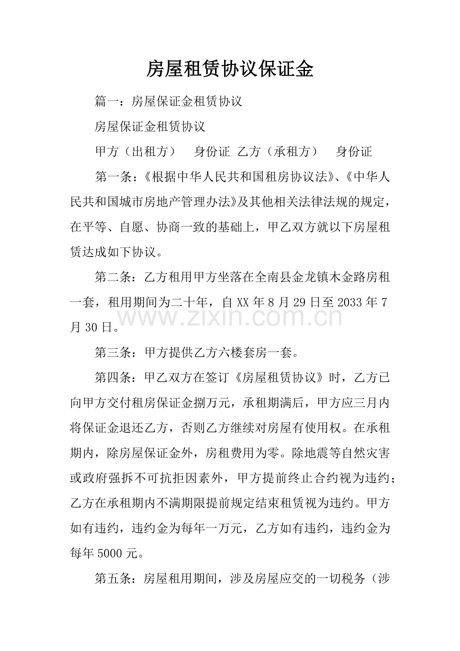 房屋租赁合同保证金.docx_第1页