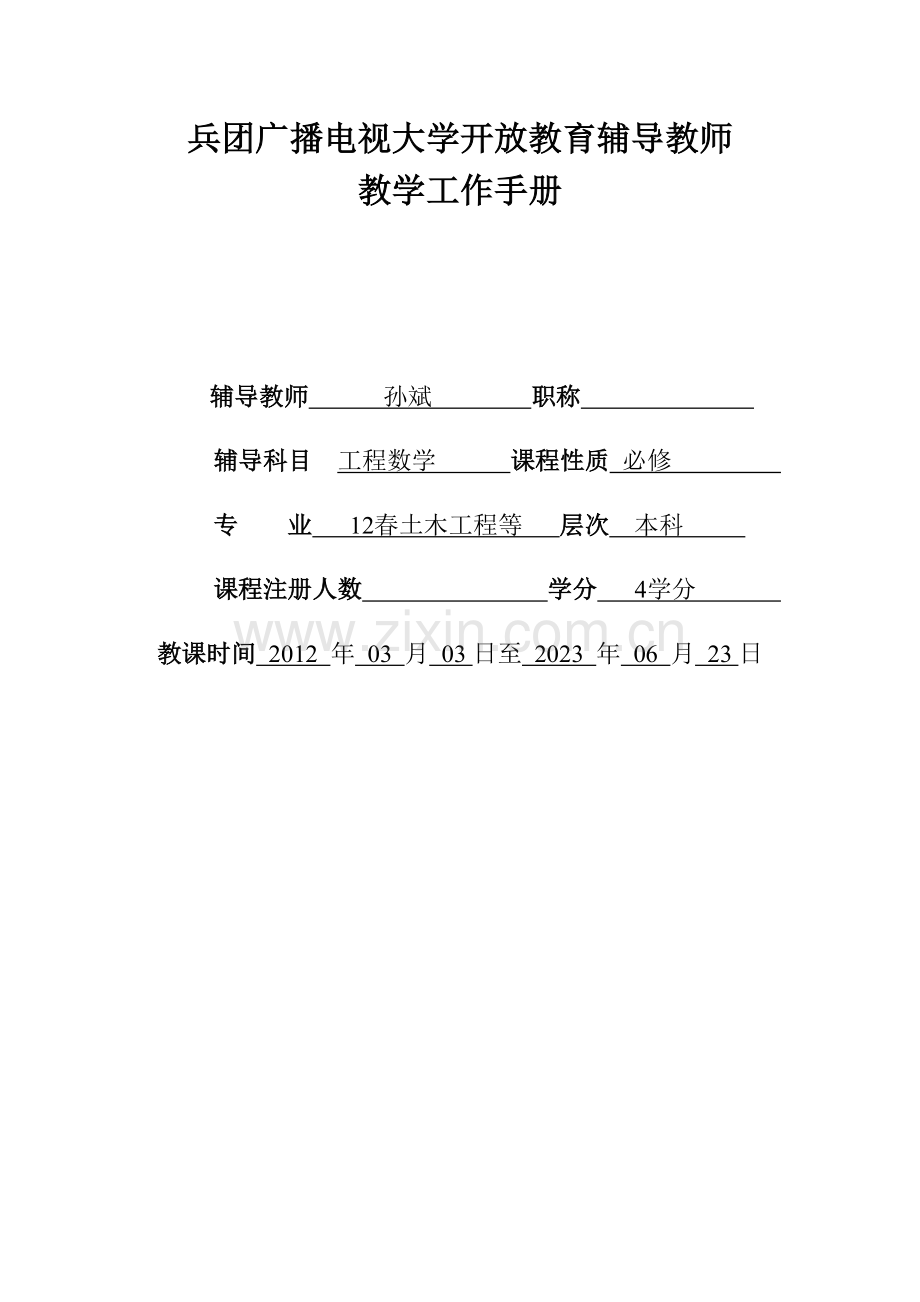 2023年教师工作手册工程数学.doc_第1页