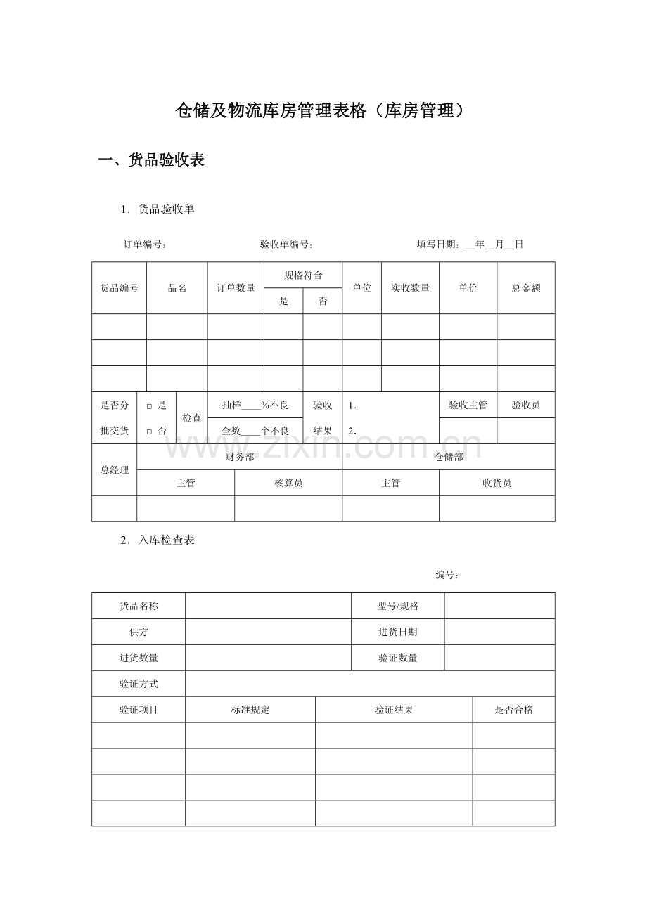 仓储及物流库房管理表格库房管理.docx_第1页