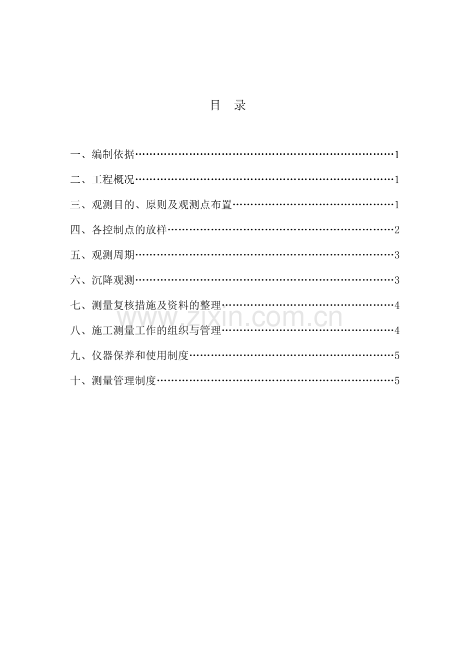 建筑物沉降观测方案.doc_第1页