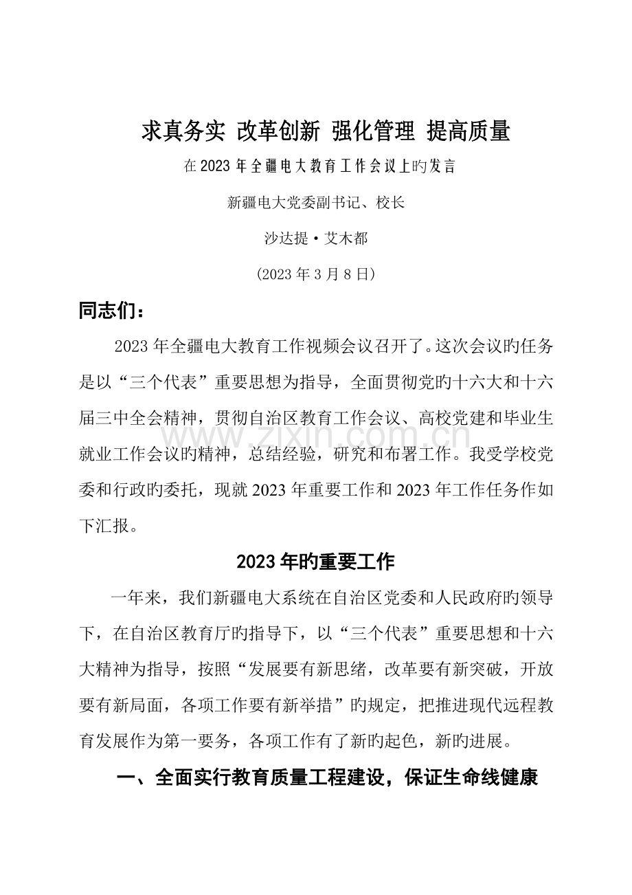 2023年求真务实改革创新强化管理提高质量.doc_第1页