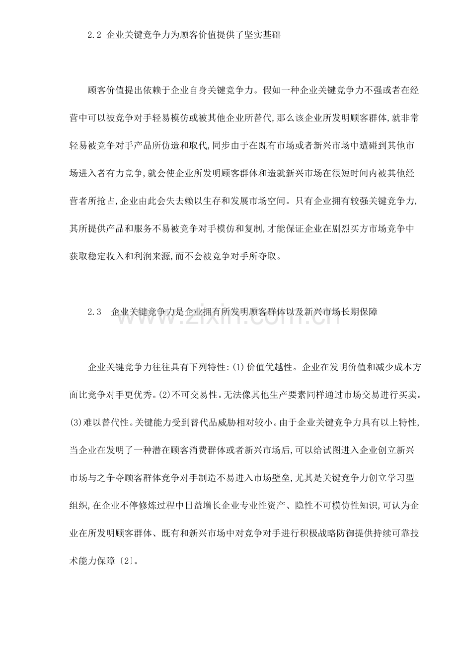 顾客价值的企业核心竞争力分析.doc_第3页