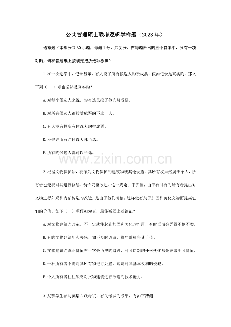 2023年逻辑推理能力测试历年试题真题.doc_第1页