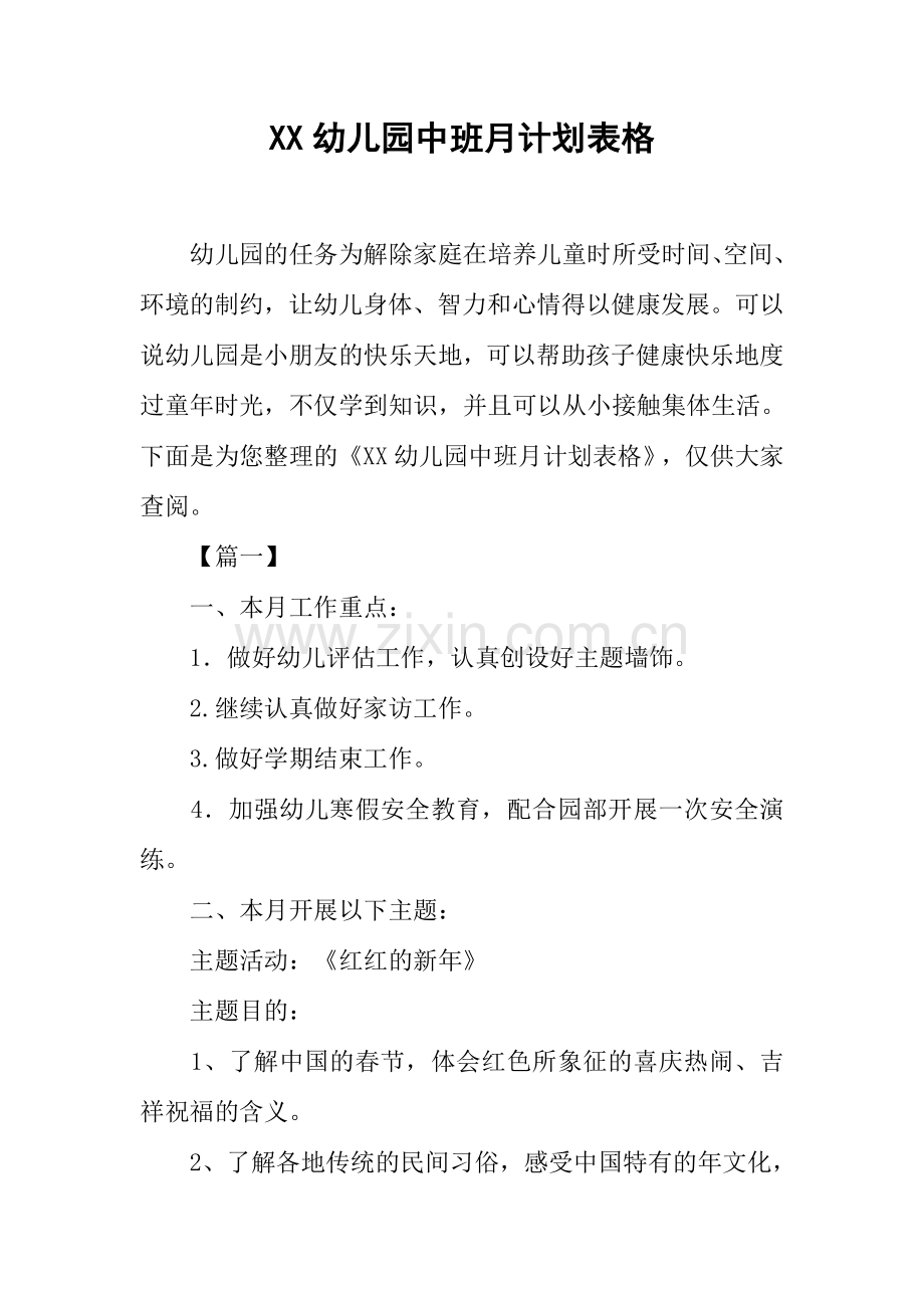 新编幼儿园中班月计划表格.docx_第1页