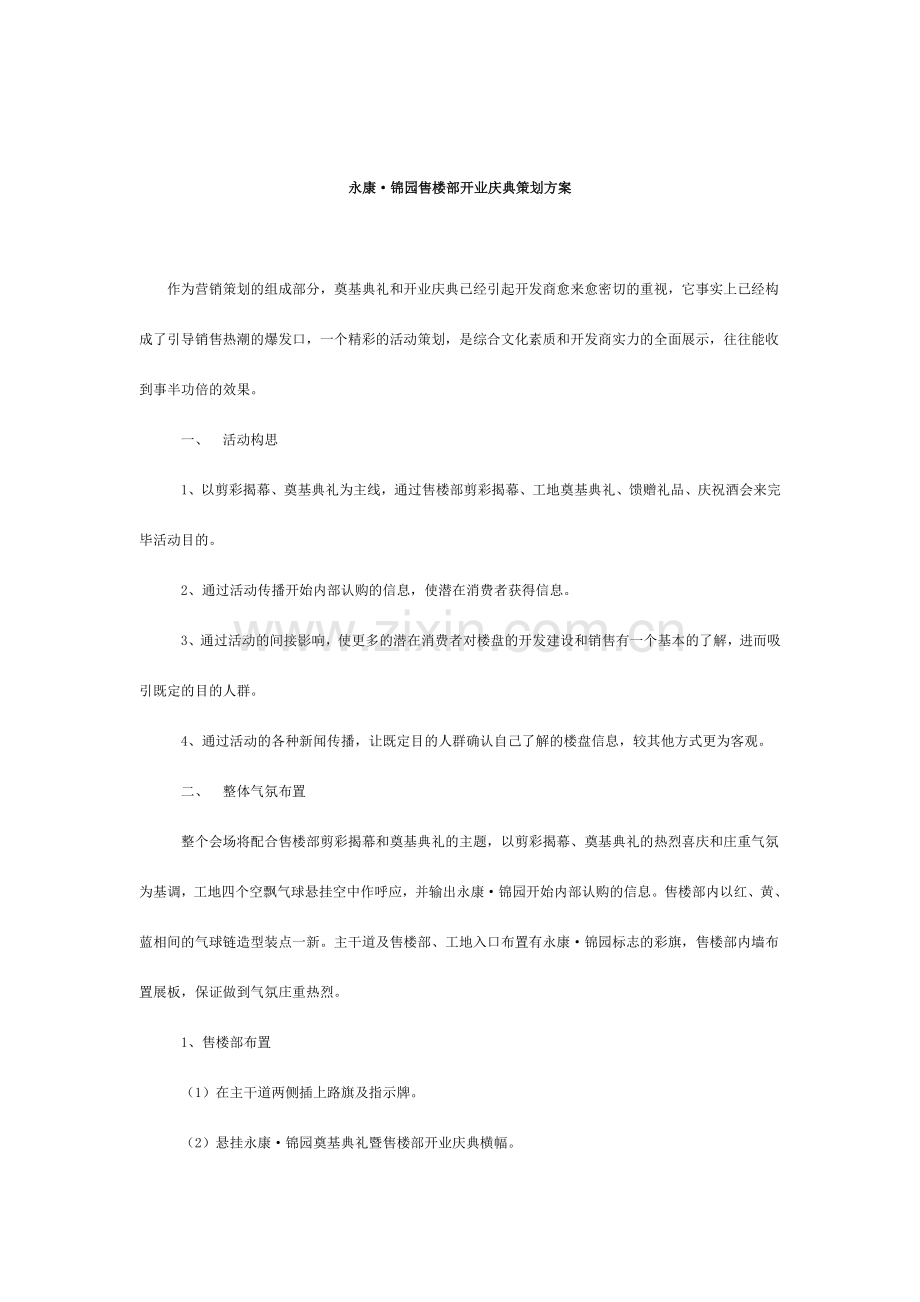 锦园售楼部开业庆典策划方案.doc_第1页