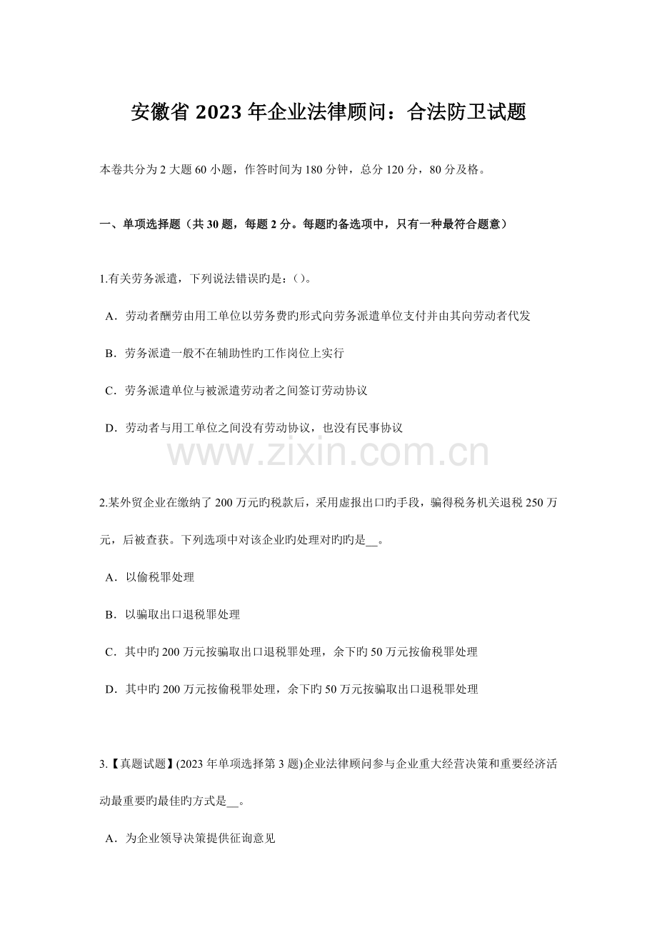 2023年安徽省企业法律顾问正当防卫试题.doc_第1页