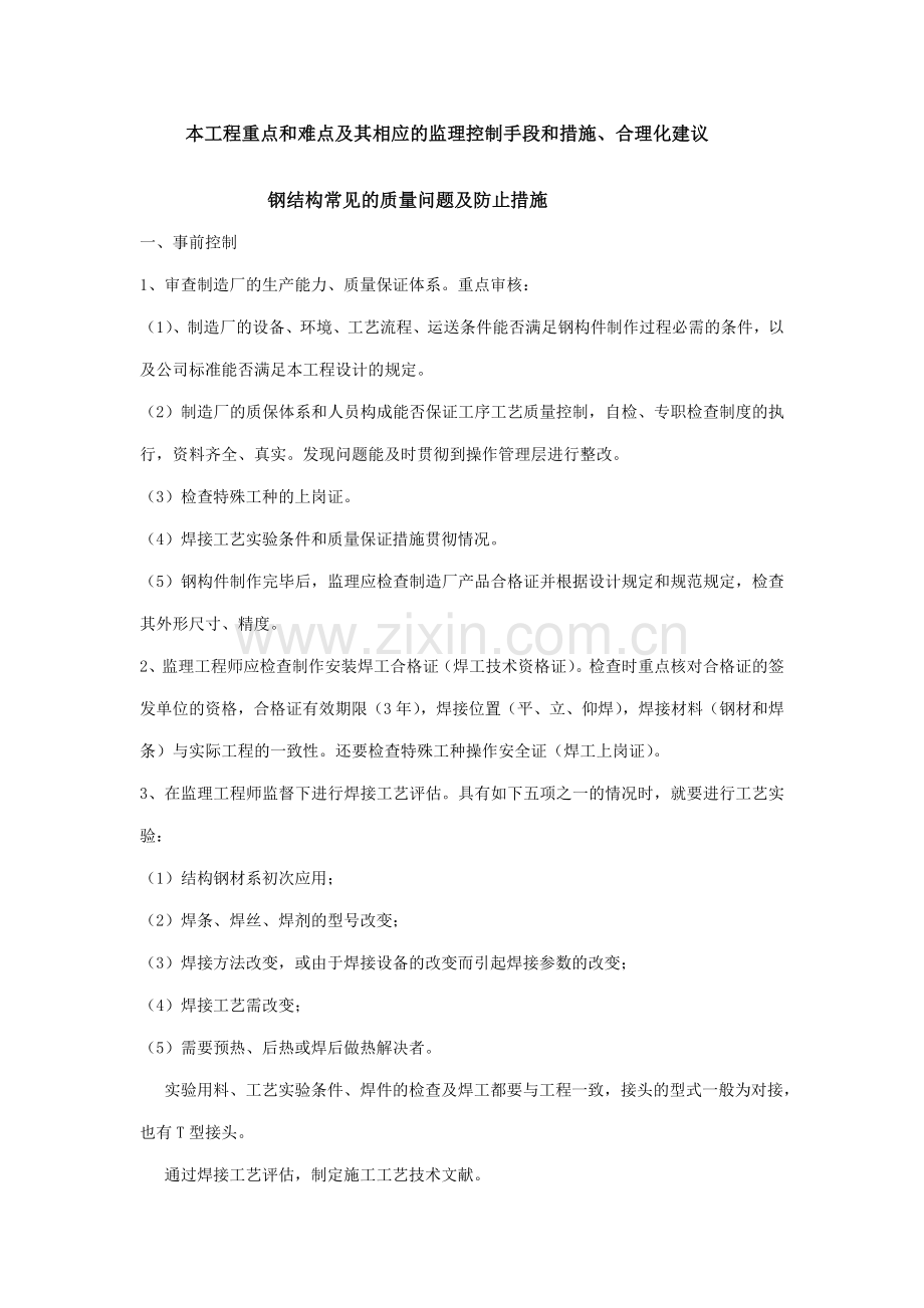 钢结构常见的质量问题及预防措施.doc_第1页