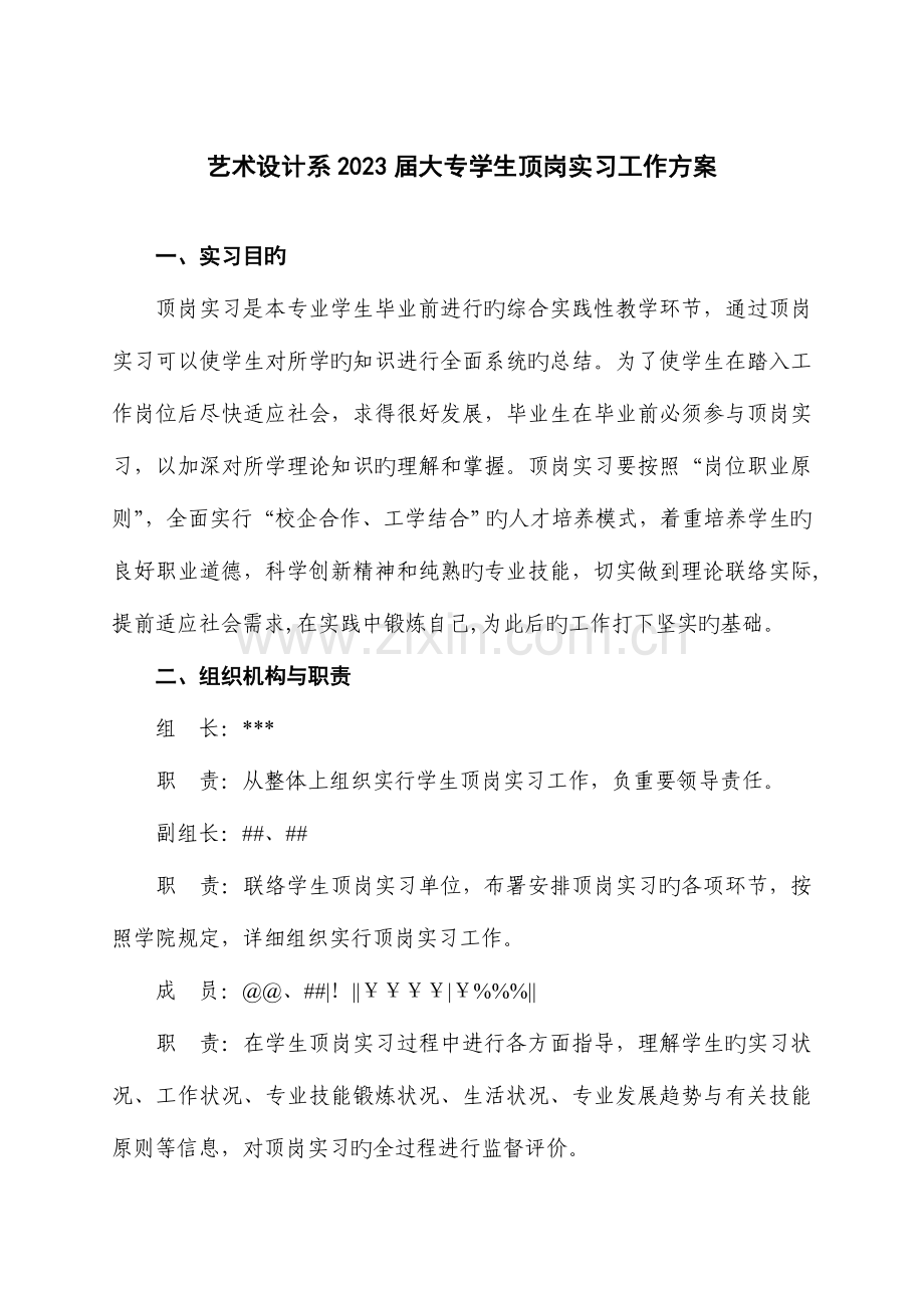 2023年艺术设计系大专学生顶岗实习工作方案完善.doc_第1页