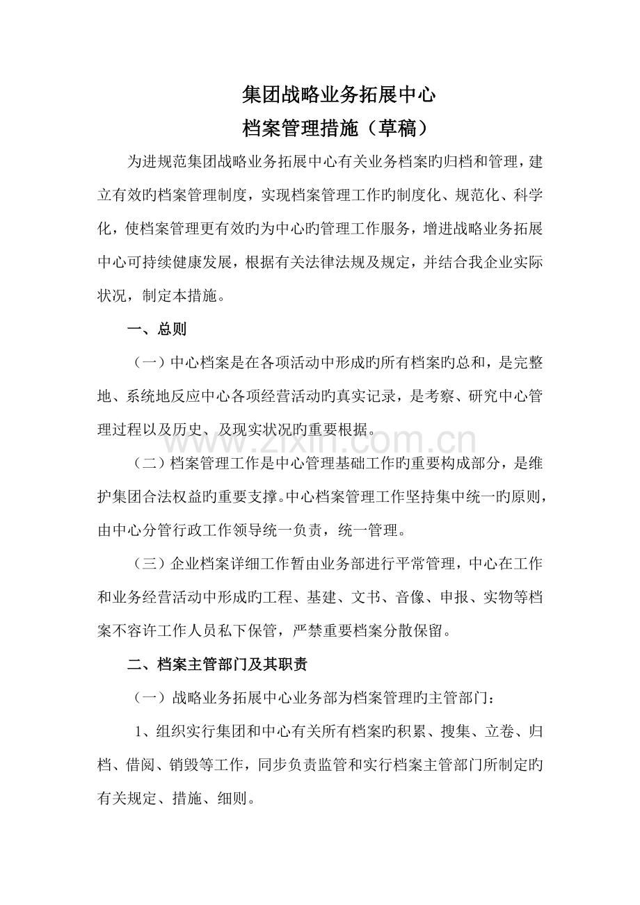 郑倩战略业务拓展中心档案管理制度实施细则.docx_第1页