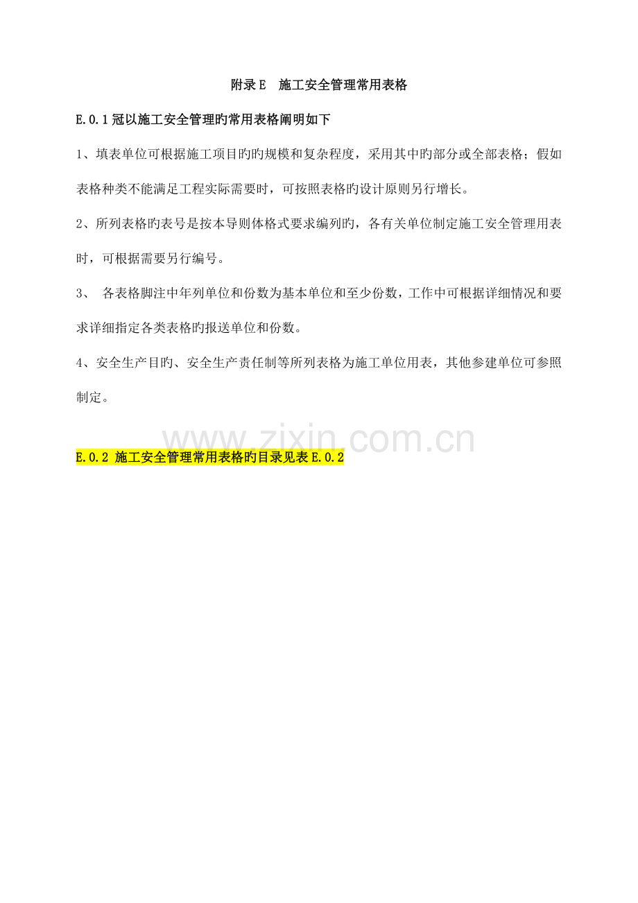 SL721附表施工安全管理常用表格.docx_第1页