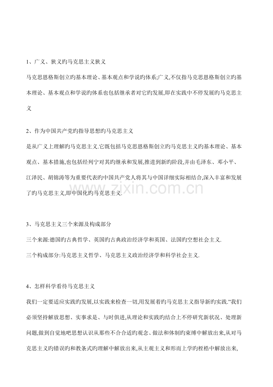 2023年马克思基本原理概论复习笔记重点整理.doc_第1页