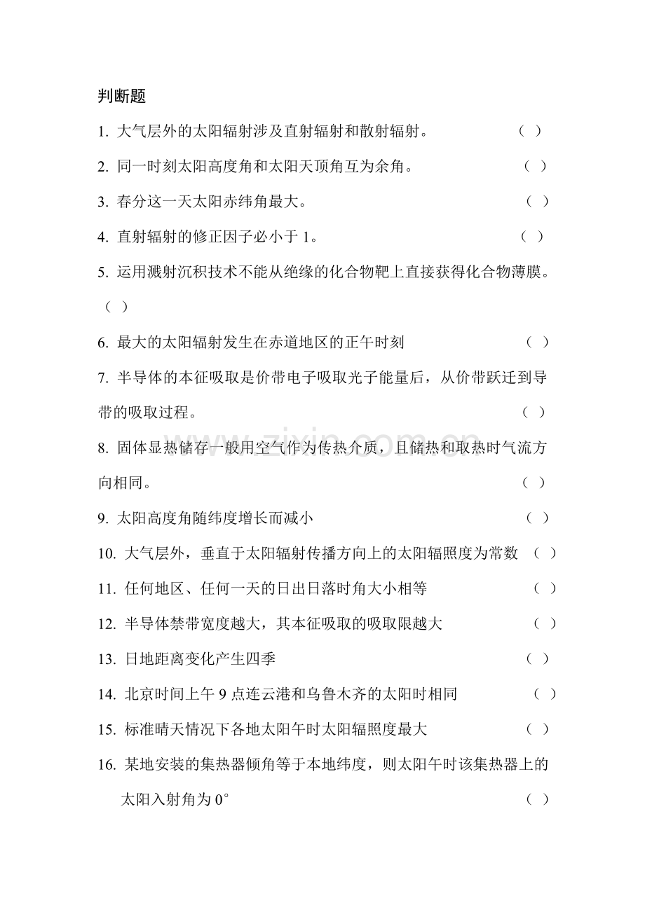 太阳能热利用技术复习题.doc_第1页