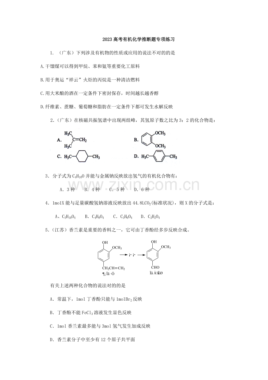 高考有机化学专项练习.doc_第1页