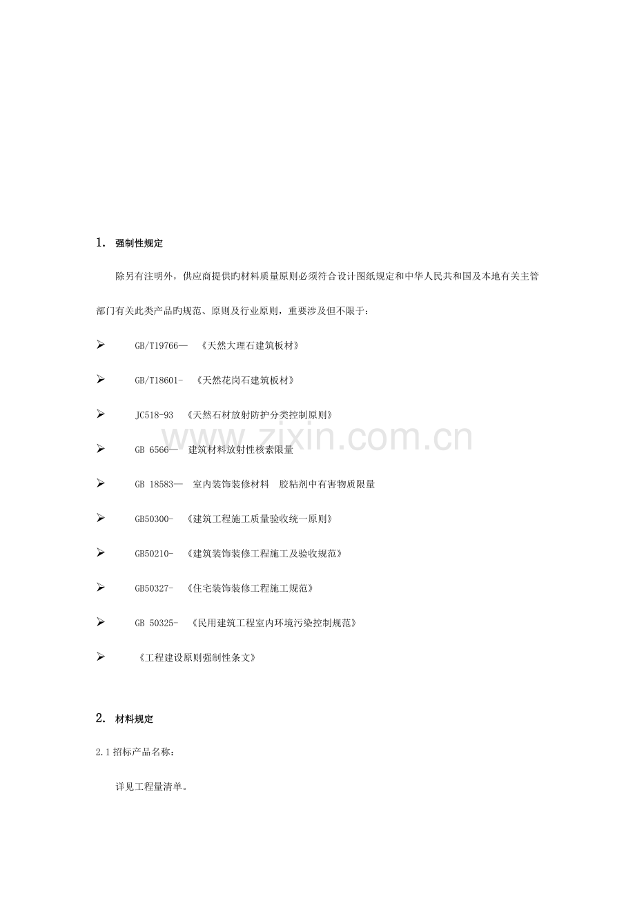 石材技术要求.doc_第2页