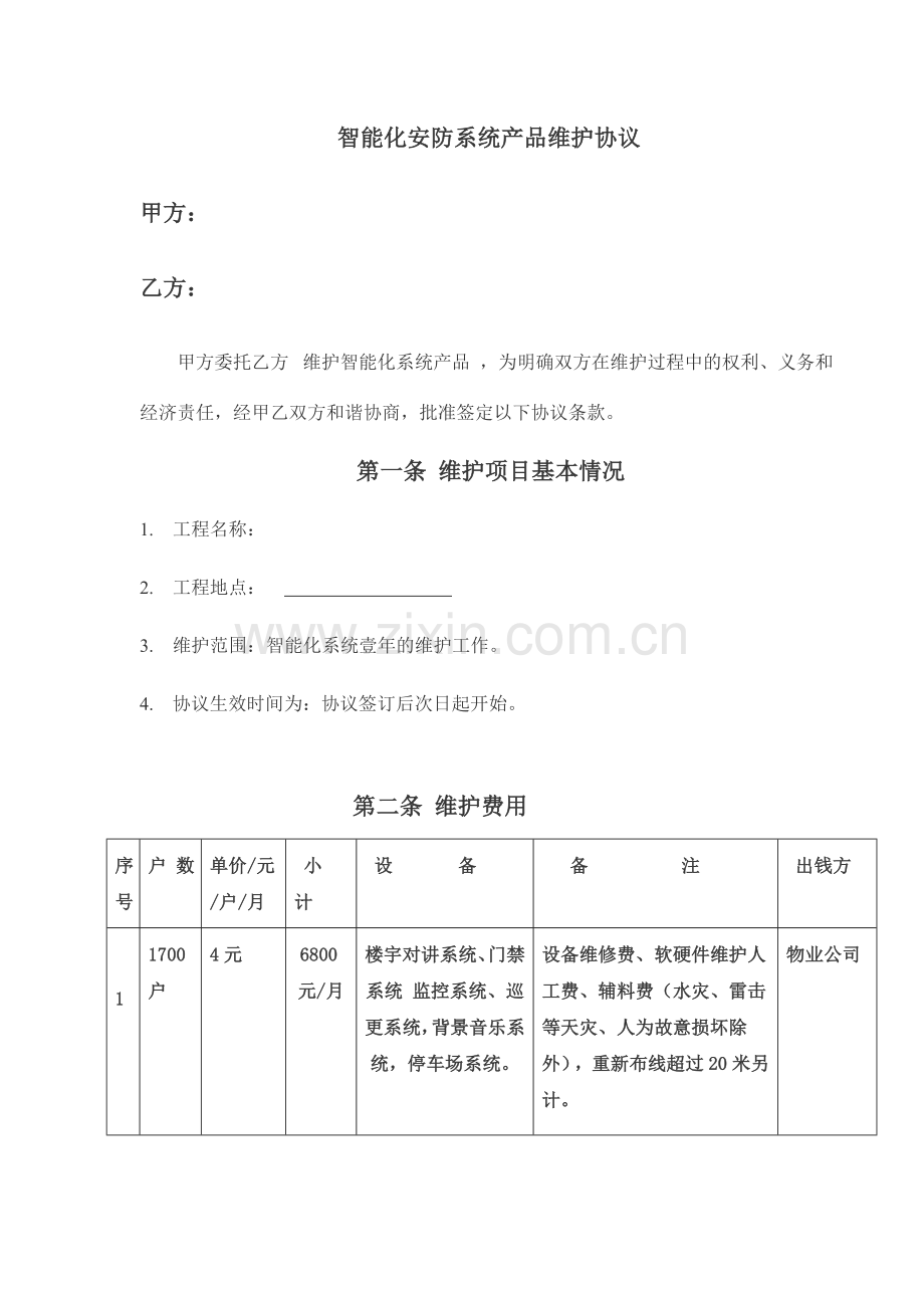 小区弱电智能化维保合同范本.doc_第1页