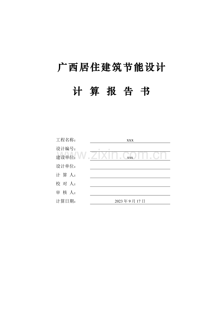 广西居建建筑节能规定性指标计算报告.doc_第1页