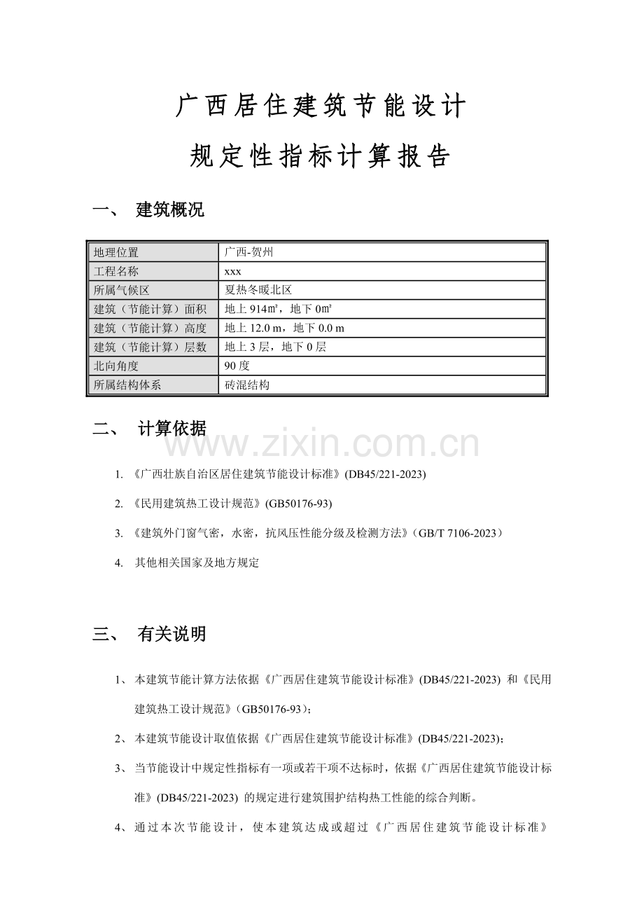 广西居建建筑节能规定性指标计算报告.doc_第2页