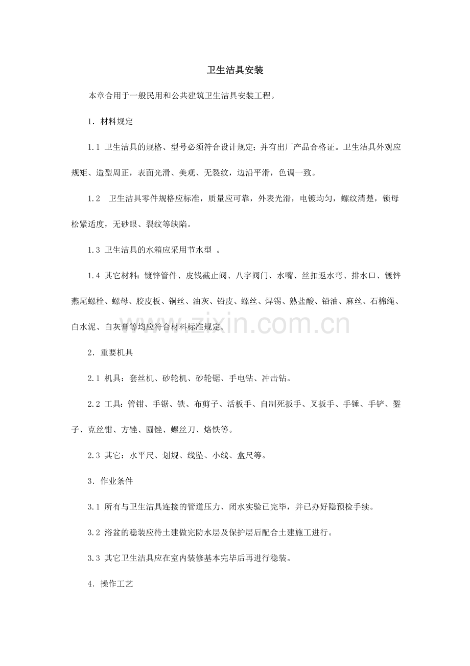 卫生洁具安装技术交底doc.doc_第1页