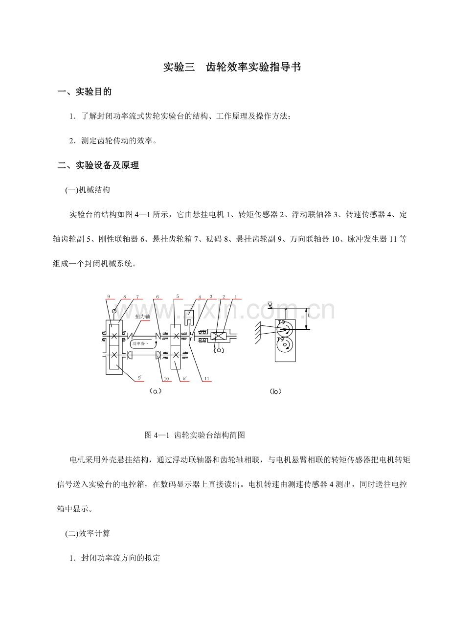 齿轮效率实验指导书.doc_第1页