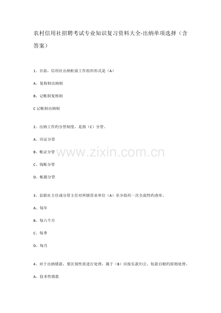 2023年农村信用社招聘考试专业知识复习资料大全.docx_第1页