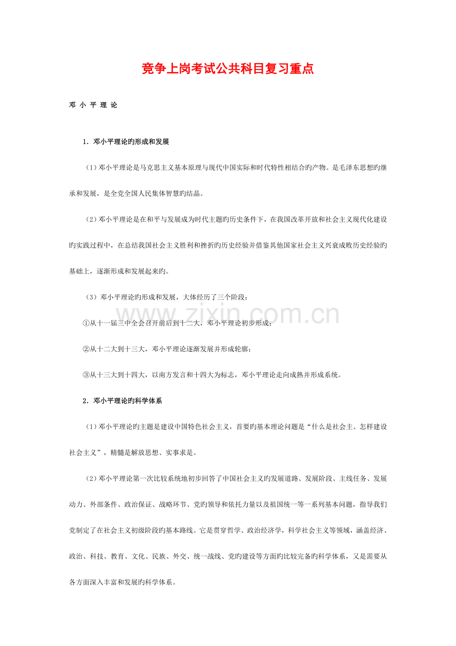 2023年竞争上岗考试公共科目复习重点.doc_第1页