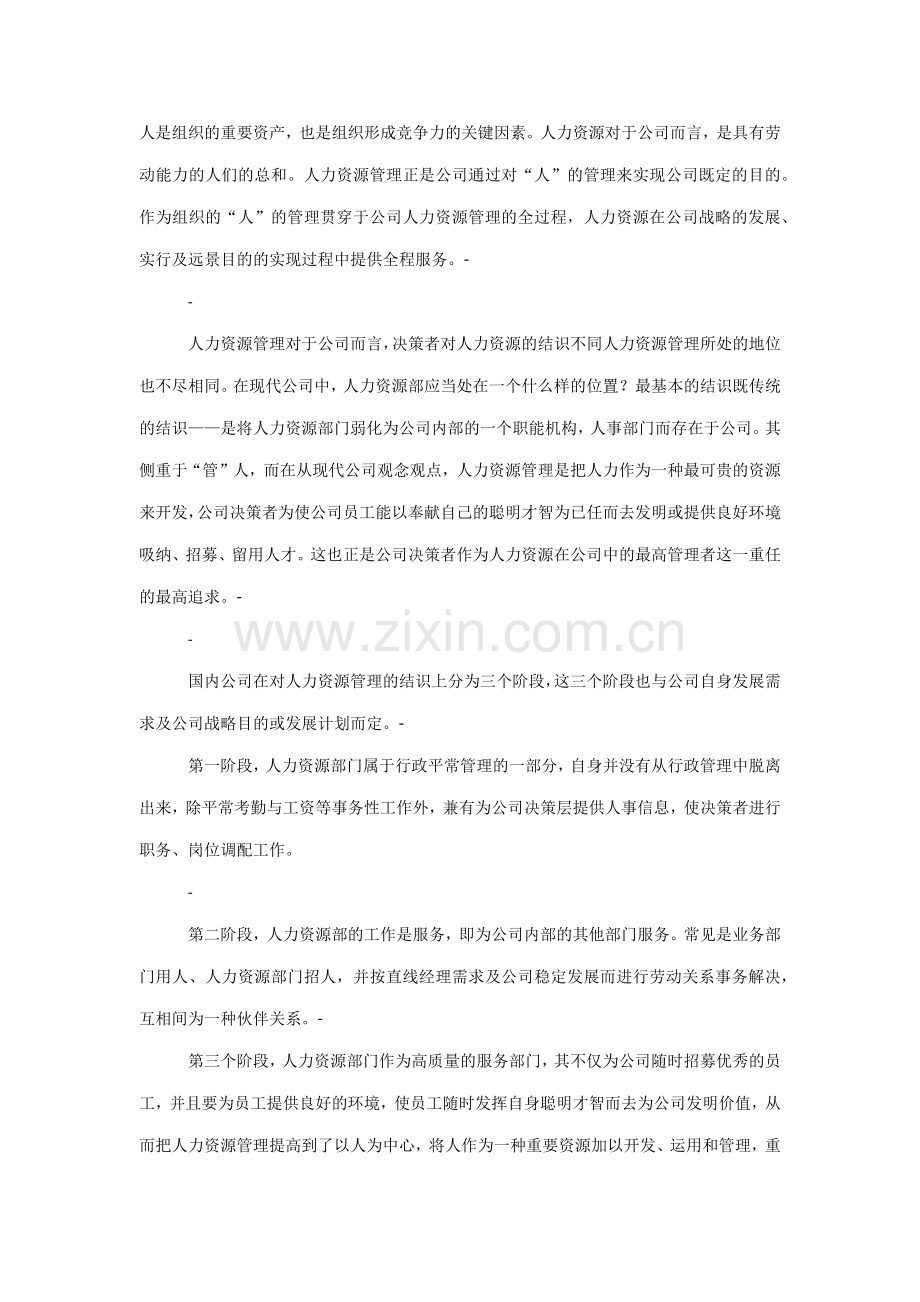 集团人力资源管理体系的构建.docx_第1页