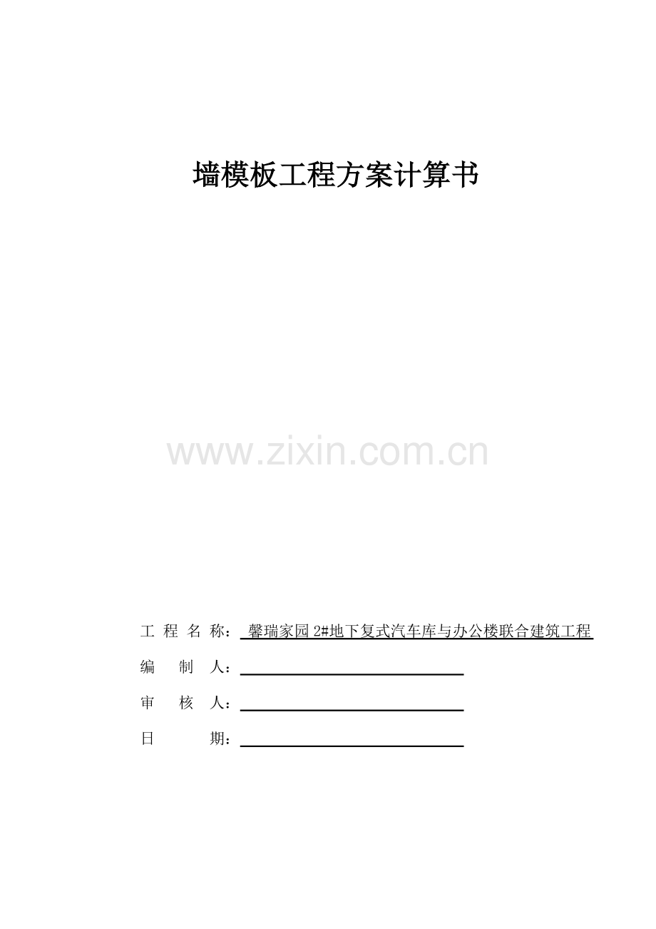 墙模板计算书主体.doc_第1页