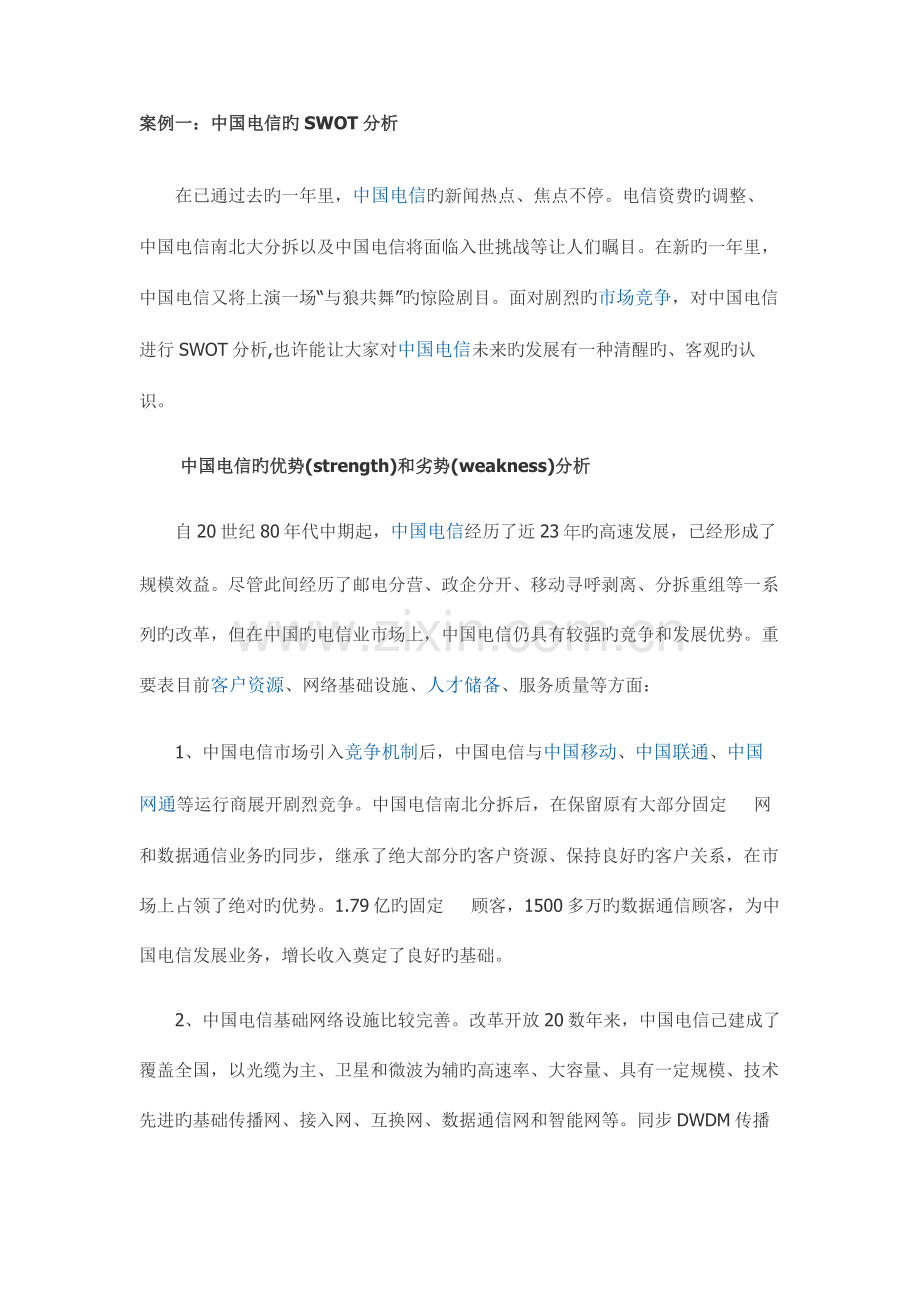 2023年经典的SWOT案例分析.doc_第1页