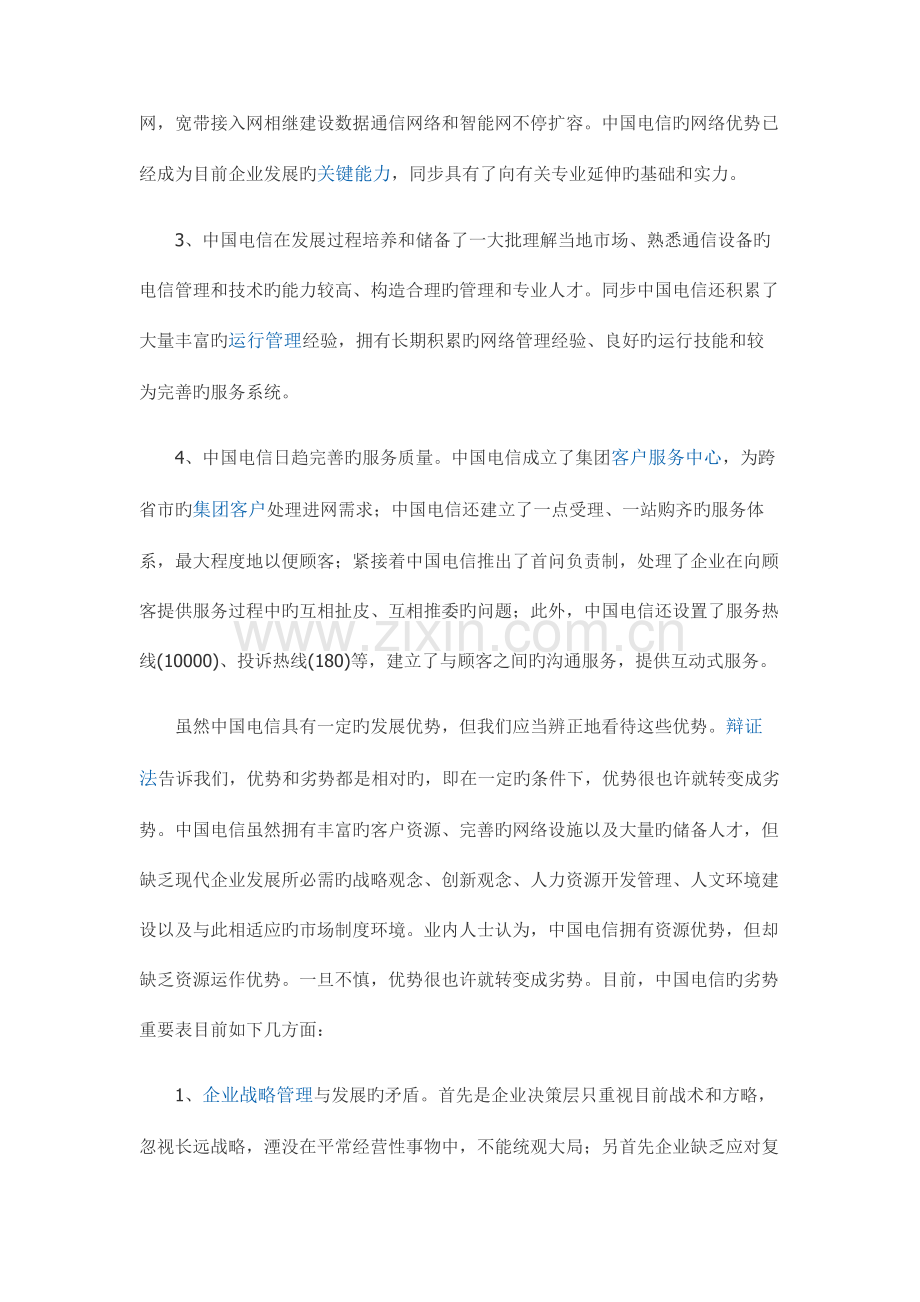 2023年经典的SWOT案例分析.doc_第2页