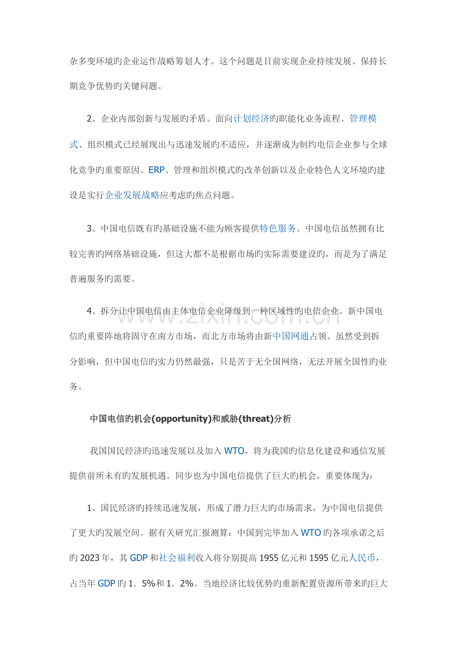 2023年经典的SWOT案例分析.doc_第3页