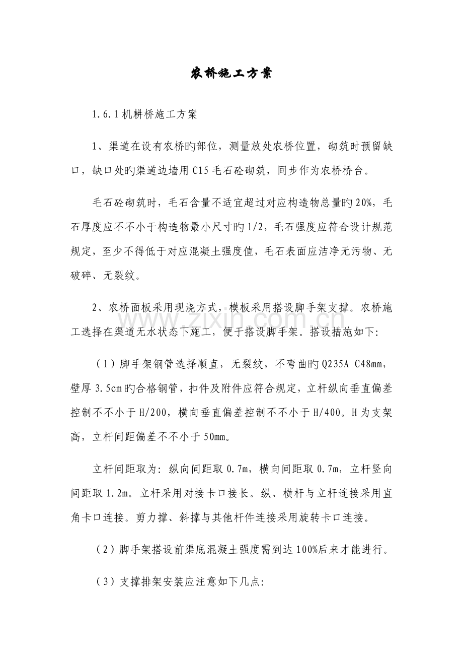 水利施工农桥施工方案.doc_第1页