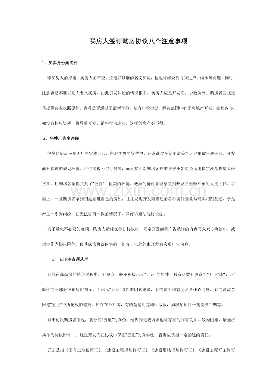 买房人签订购房合同八个注意事项.doc_第1页