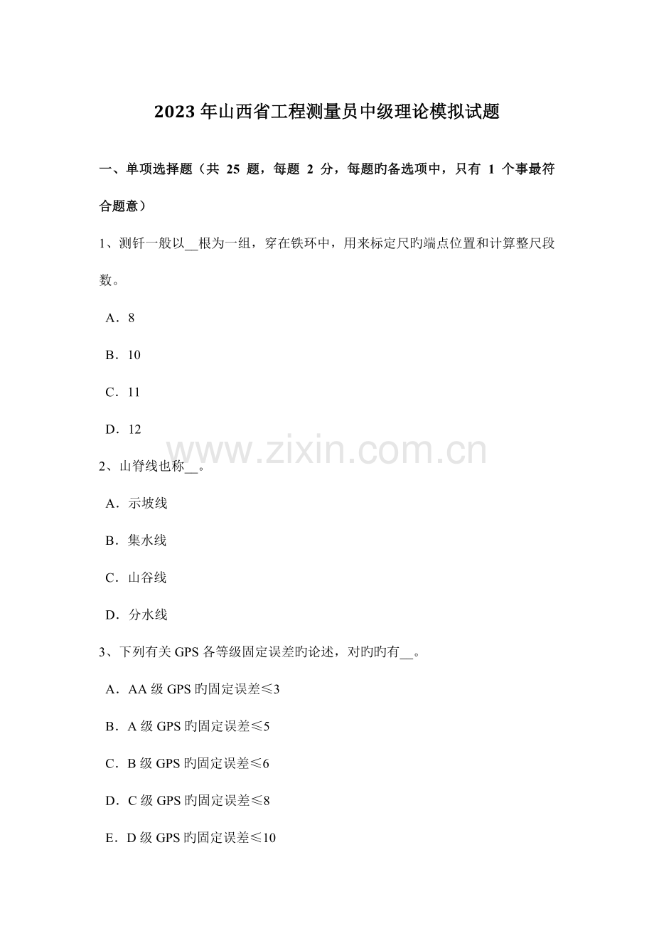 2023年山西省工程测量员中级理论模拟试题.docx_第1页