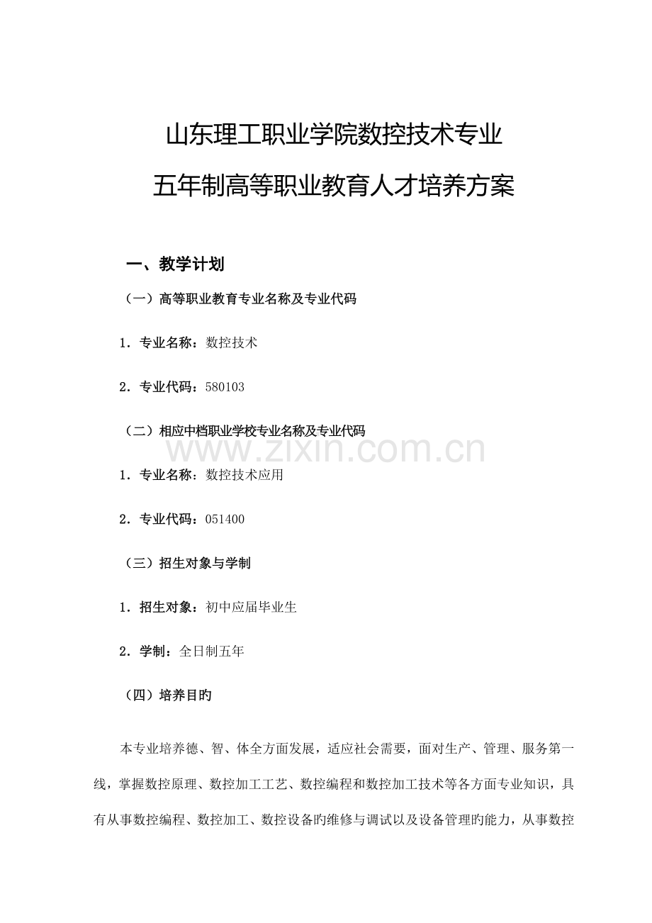 数控技术专业人才培养方案.doc_第1页