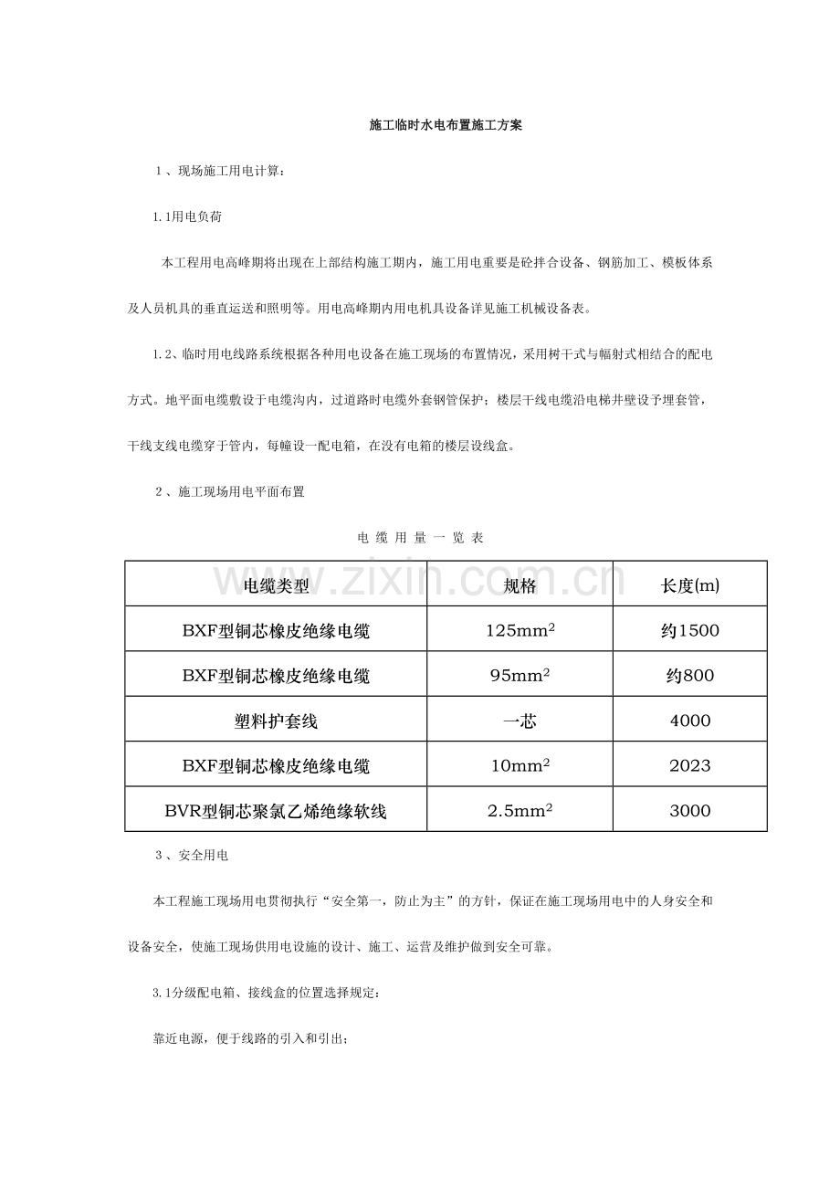 施工现场临时用水电布置施工方案.doc_第1页