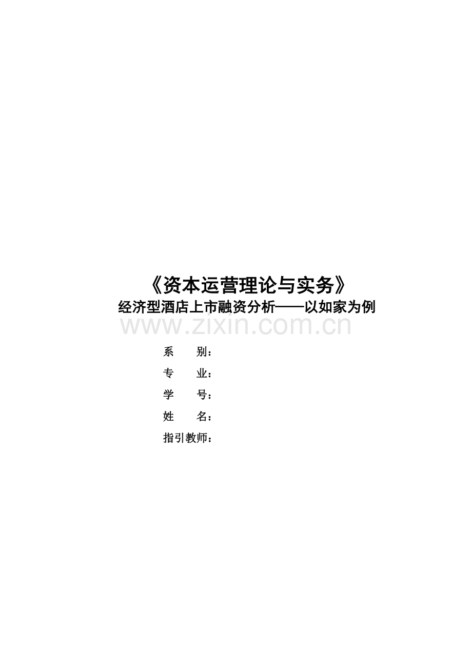 资本运营(经济型酒店上市融资分析——以如家为例).doc_第1页