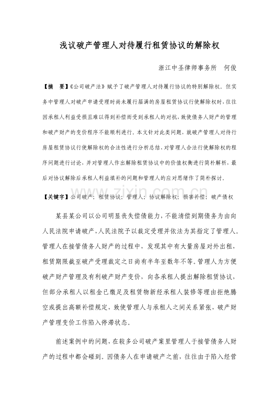 浅议破产管理人对待履行租赁合同的解除权.doc_第1页