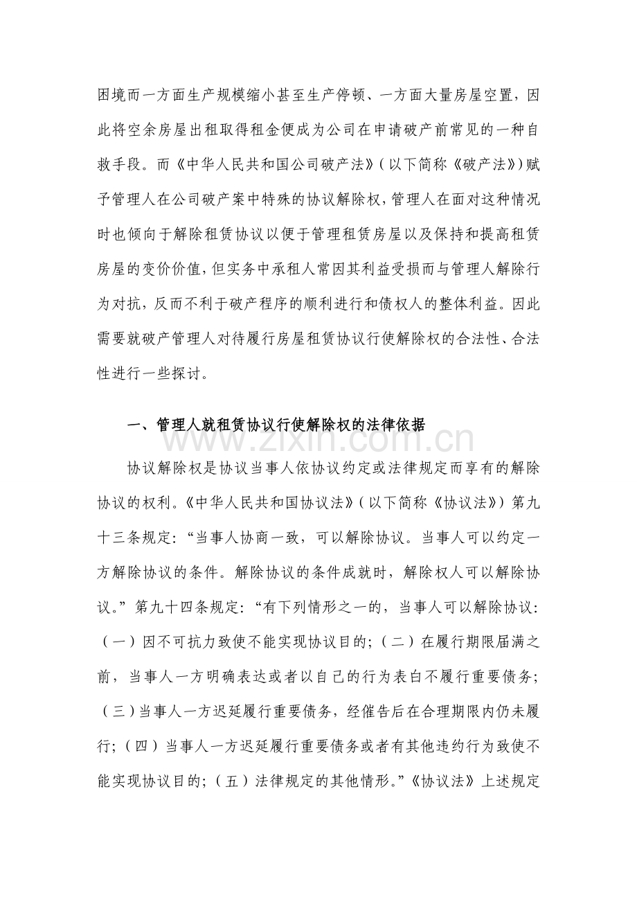 浅议破产管理人对待履行租赁合同的解除权.doc_第2页