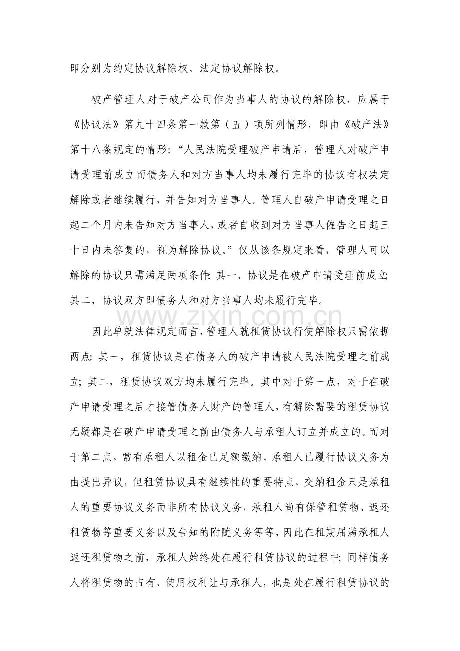 浅议破产管理人对待履行租赁合同的解除权.doc_第3页