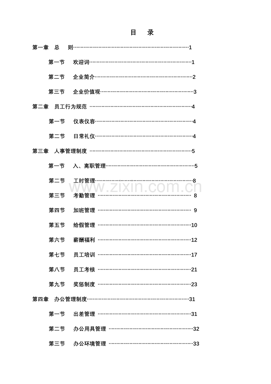 房地产开发公司员工手册.doc_第1页