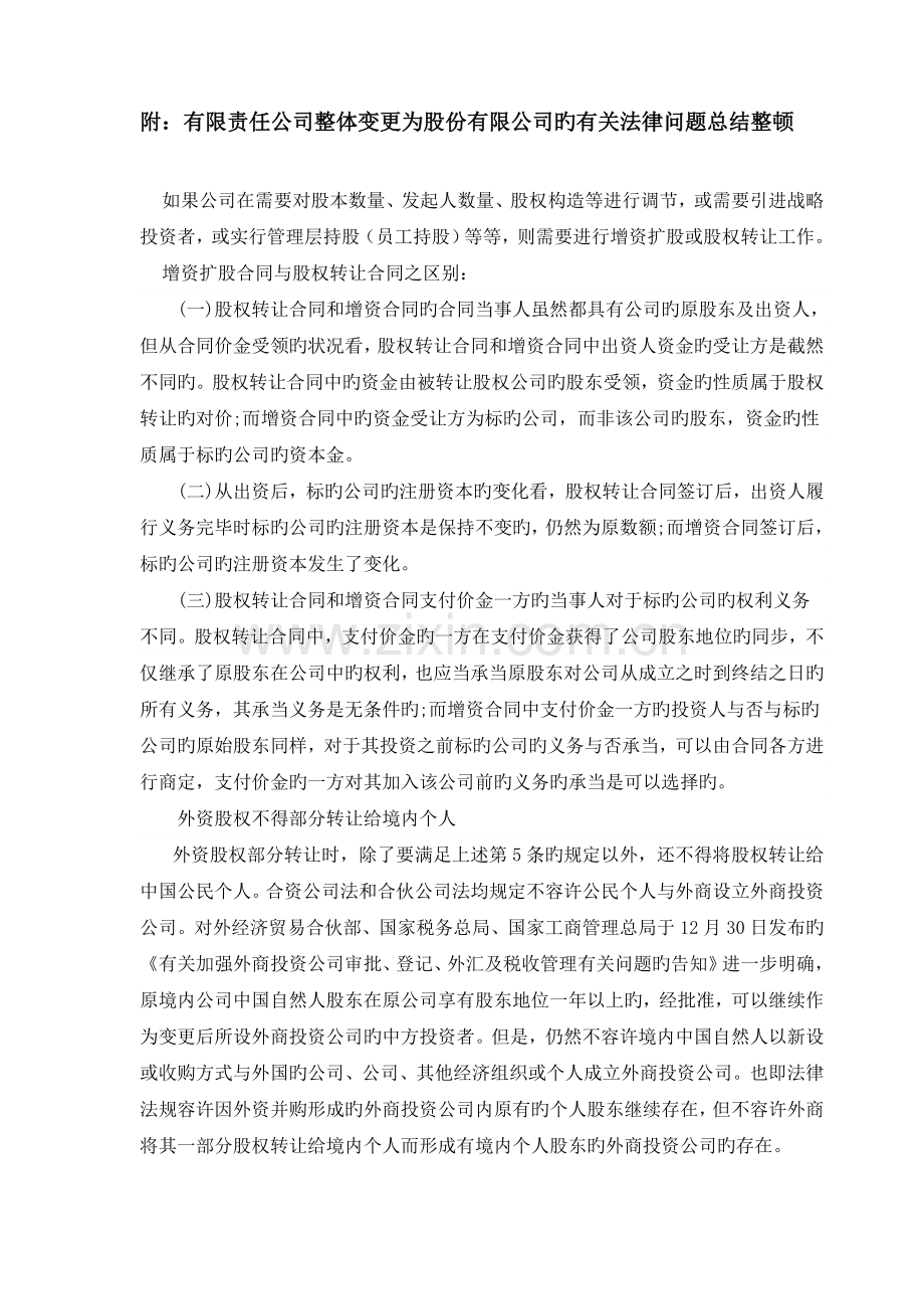 附录：有限责任改制股份公司相关法律问题.doc_第1页