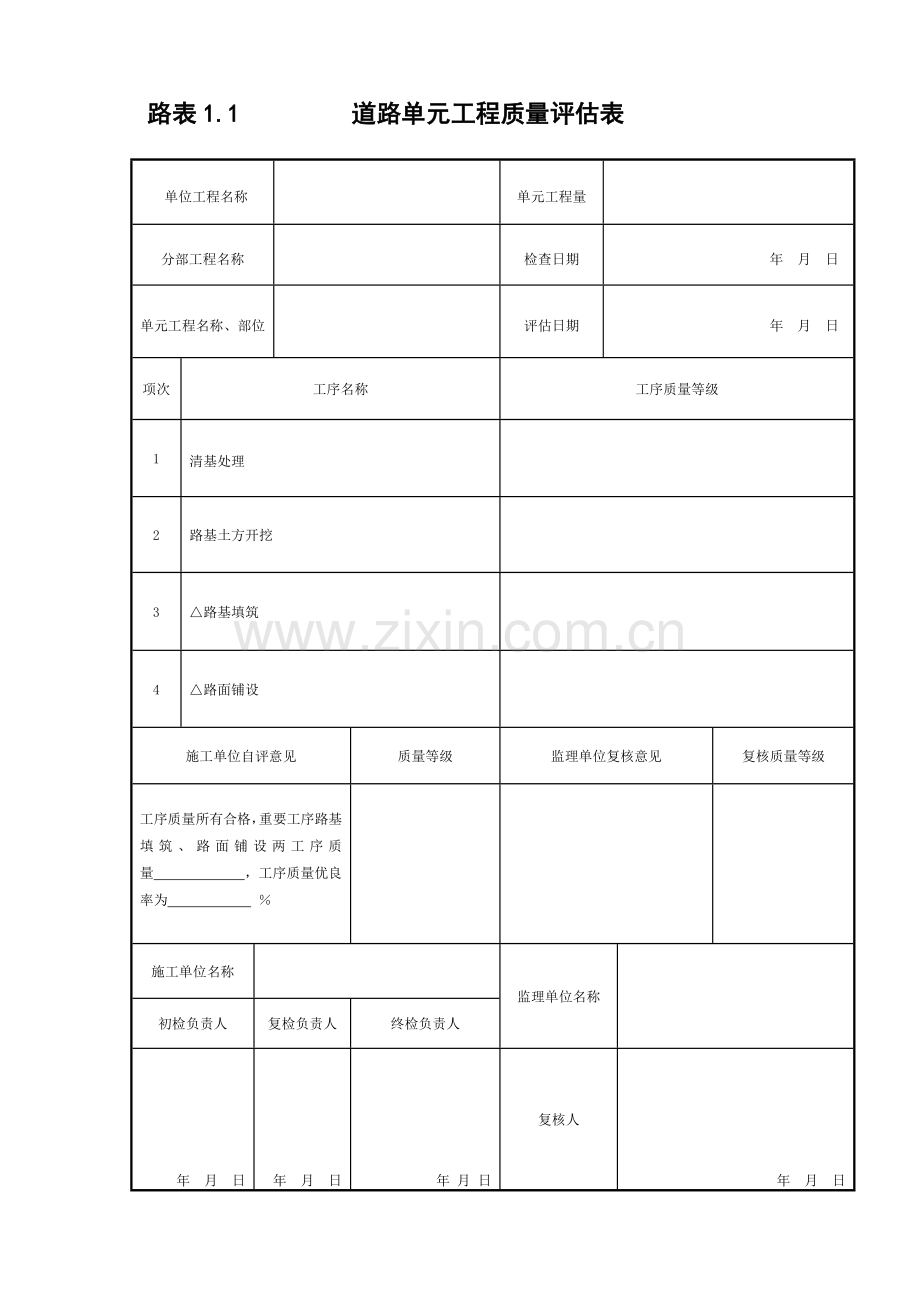 道路工程质量评定表.doc_第1页